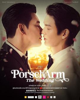 Porsch&amp;Arm的婚礼